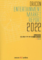 送料無料/[書籍]/’22 ORICONエンタメ・マーケット/オリコン・リサーチ/NEOBK-2847473