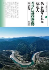 [書籍とのメール便同梱不可]/[書籍]/朱に魅せられた弥生人 若杉山辰砂採掘遺跡 (シリーズ「遺跡を学ぶ」)/西本和哉/著/NEOBK-2848417