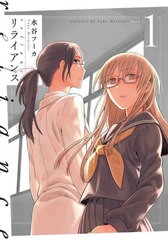 [書籍のメール便同梱は2冊まで]/[書籍]/リライアンス 1 (書籍扱いコミックス)/水谷フーカ/著/NEOBK-2853865