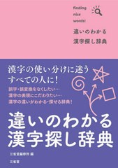 [書籍]/違いのわかる漢字探し辞典 finding nice words!/三省堂編修所/編/NEOBK-2855457