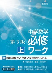 [書籍のメール便同梱は2冊まで]送料無料有/[書籍]/中学数学必修ワーク 塾の現場で生まれた 上/児保祐介/著 田中洋平/監修/NEOBK-2855481