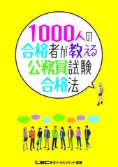 [書籍とのメール便同梱不可]/[書籍]/1000人の合格者が教える公務員試験合格法/岡田淳一郎/監修 東京リーガルマインドLEC総合研究所公務員