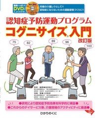 [書籍とのメール便同梱不可]送料無料有/[書籍]/認知症予防運動プログラムコグニサイズ入門/島田裕之/監修・編著 土井剛彦/指導・著/NEOBK