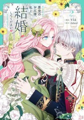 [書籍のメール便同梱は2冊まで]/[書籍]/悪党のお父様、私と結婚してください 2 (フロースコミック)/via/漫画 dalseul/原作/NEOBK-2872169