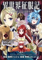 [書籍のメール便同梱は2冊まで]/[書籍]/異世界征服記不遇種族たちの最強国家 5 (メテオCOMICS)/結希シュシュ/漫画 未来人A/原作 ゆずしお