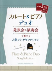 [書籍とのメール便同梱不可]送料無料有/[書籍]/フルート&ピアノ・デュオ発表会&演奏会で/シンコーミュージック/NEOBK-2872409