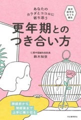 [書籍のメール便同梱は2冊まで]/[書籍]/あなたのカラダとココロに寄り添う更年期とのつき合い方 東洋医学式おうち養生/鈴木知世/著/NEOBK