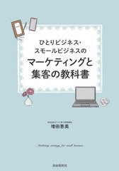 [書籍のメール便同梱は2冊まで]/[書籍]/ひとりビジネス・スモールビジネスのマーケティングと集客の教科書/増田恵美/著/NEOBK-2882201