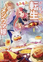 [書籍のメール便同梱は2冊まで]/[書籍]/ポンコツ令嬢に転生したら、もふもふから王子のメシウマ嫁に任命されました 1 (ブリーゼコミック