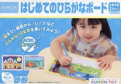 [書籍のメール便同梱は2冊まで]/[書籍]/はじめてのひらがなボード (KUMON)/くもん出版/NEOBK-2925697