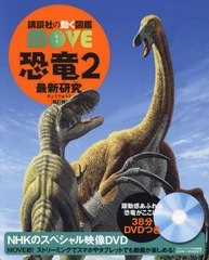 [書籍]/恐竜 2 (講談社の動く図鑑MOVE)/小林快次/監修/NEOBK-2925865