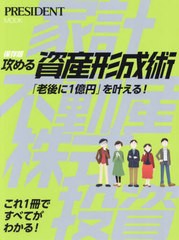 [書籍のメール便同梱は2冊まで]/[書籍]/保存版 攻める資産形成術 (プレジデントムック)/プレジデント社/NEOBK-2927457