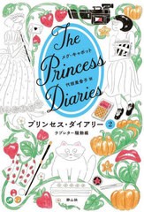 [書籍とのメール便同梱不可]/[書籍]/プリンセス・ダイアリー 2 / 原タイトル:Princess in the Spotlight/メグ・キャボット/著 代田亜香子