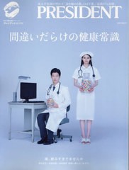 [書籍のメール便同梱は2冊まで]/[書籍]/間違いだらけの健康常識 (プレジデントムック)/プレジデント社/NEOBK-2928353