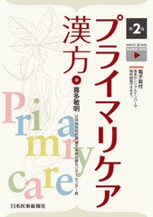 [書籍とのメール便同梱不可]送料無料有/[書籍]/プライマリケア漢方/喜多敏明/著/NEOBK-2934825