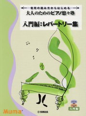 [書籍のメール便同梱は2冊まで]/[書籍]/大人のためのピアノ悠々塾 入門編:レパー (音符の読み方からはじめる)/ヤマハミュージックメディ