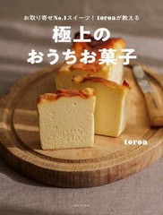 [書籍のメール便同梱は2冊まで]/[書籍]/お取り寄せNo.1スイーツ!toroaが教える極上のおうちお菓子/toroa/著/NEOBK-2943561