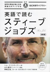 [書籍のメール便同梱は2冊まで]/[書籍]/英語で読むスティーブ・ジョブズ (IBC対訳ライブラリー)/トム・クリスティアン/著 山久瀬洋二/キ