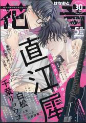 [書籍]/花音 2024年5月号 【表紙】 直江犀「BLUEの旋律に弾かれて」/芳文社/NEOBK-2962009