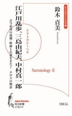 [書籍のメール便同梱は2冊まで]/[書籍]/江戸川乱歩・三島由紀夫・中村真一郎 古今東西の演劇/映画と小説をまたぐエロスの物語 鈴木貞美の