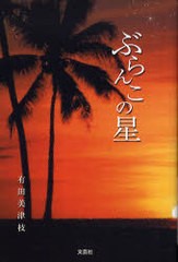 [書籍のゆうメール同梱は2冊まで]/[書籍]ぶらんこの星/有田 美津枝 著/NEOBK-803778