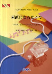 [書籍のゆうメール同梱は2冊まで]/[書籍]/素直になれなくて PIANO SOLO・PIANO & VOCAL (FAIRY PIANO PIECE No.843)/中嶋ユキノ Sin/NEOB