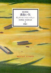 [書籍]黄色い矢 寝台特急 作品集「青い火影」 2 (群像社ライブラリー)/ヴィクトル・ペレーヴィン/著 中村唯史/訳 岩本和