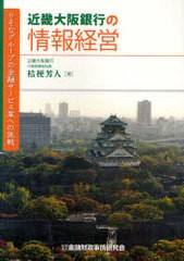 [書籍のゆうメール同梱は2冊まで]/[書籍]近畿大阪銀行の情報経営 りそなグループの金融サービス業への挑戦/桔梗芳人/著/NEOBK-902266