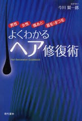 [書籍のメール便同梱は2冊まで]/[書籍]/よくわかるヘア修復術 男性 女性 傷あと 眉毛&まつ毛/今川賢一郎/NEOBK-910178