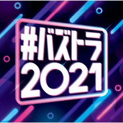 送料無料有/[CD]/オムニバス/#バズトラ2021 洋楽リアルSNSヒット/SICP-6430