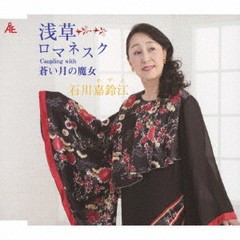 [CD]/石川嘉鈴江/浅草ロマネスク/YZKA-10018
