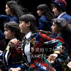 [CD]/AKB48/希望的リフレイン [Type B/CD+DVD/通常盤]  ※イベント参加券無し/KIZM-313