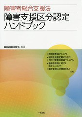 [書籍]/障害者総合支援法障害支援区分認定ハンドブック/障害者福祉研究会/監修/NEOBK-1798834