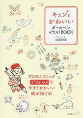 [書籍のゆうメール同梱は2冊まで]/[書籍]/キュンとかわいいボールペンイラストBOOK/加藤愛里/著/NEOBK-1799298