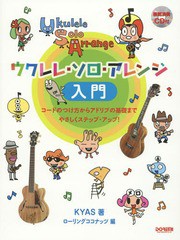 [書籍のゆうメール同梱は2冊まで]送料無料有/[書籍]/楽譜 ウクレレ・ソロ・アレンジ入門 (模範演奏CD付)/KYAS/著 ローリングココナッツ/