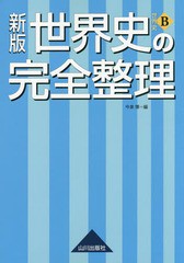 [書籍のメール便同梱は2冊まで]/[書籍]/世界史の完全整理 世界史B/今泉博/編/NEOBK-1967802