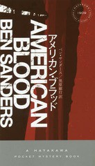 [書籍]/アメリカン・ブラッド / 原タイトル:AMERICAN BLOOD (HAYAKAWA POCKET MYSTERY BOOKS 1909)/ベン・サンダース/著 黒原