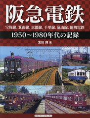 [書籍のゆうメール同梱は2冊まで]/送料無料有/[書籍]/阪急電鉄 宝塚線、箕面線、京都線、千里線、嵐山線、能勢電鉄 1950〜1980年代の記録