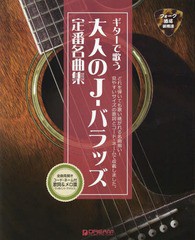 [書籍]/大人のJ-バラッズ定番名曲集 フォーク酒場ご用達 (ギターで歌う)/戦うオヤジの応援団/NEOBK-1992282