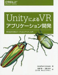 [書籍]/UnityによるVRアプリケーション開発 作りながら学ぶバーチャルリアリティ入門 / 原タイトル:Unity Virtual Reality Projects/Jona