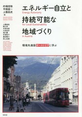 [書籍]/エネルギー自立と持続可能な地域づくり 環境先進国オーストリアに学ぶ (龍谷大学社会科学研究所叢書)/的場信敬/編 平岡俊一/編 上