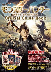 [書籍のゆうメール同梱は2冊まで]送料無料有/[書籍]/映画モンスターハンターOfficial Guide Book/別冊宝島編集部/編/NEOBK-2596978