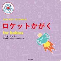 [書籍のメール便同梱は2冊まで]/[書籍]/ロケットかがくfor babies / 原タイトル:ROCKET SCIENCE FOR BABIES/クリス・フェリー/さく 小野