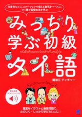 [書籍]/みっちり学ぶ初級タイ語 無料音声ダウンロード付/難波江ティチャー/著/NEOBK-2669970