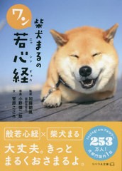 [書籍のメール便同梱は2冊まで]/[書籍]/柴犬まるのワン若心経 (リベラル文庫)/菅原こころ/文 加藤朝胤/監修 小野慎二郎/写真/NEOBK-26792