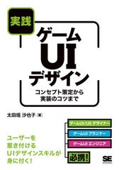 [書籍のメール便同梱は2冊まで]送料無料有/[書籍]/実践ゲームUIデザイン コンセプト策定から実装のコツまで/太田垣沙也子/著/NEOBK-27499