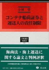 送料無料/[書籍]/コンテナ船荷証券と運送人の責任制限 (学術選書)/小林登/著/NEOBK-2757794