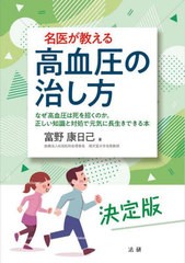 [書籍のメール便同梱は2冊まで]/[書籍]/名医が教える高血圧の治し方 なぜ高血圧は死を招くのか。正しい知識と対処で元気に長生きできる本