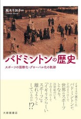 [書籍]/バドミントンの歴史 スポーツの国際化・グローバル化の軌跡/鵤木千加子/著/NEOBK-2764978