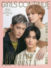 [書籍]/GIRLS CONTINUE Vol.9 【表紙】 川村壱馬・吉野北人(THE RAMPAGE from EXILE TRIBE)・三山凌輝(RYOKI/BE:FIRST)/『HiGH&LOW THE W